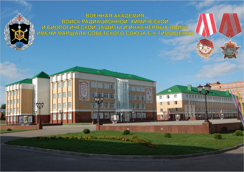 Военная Академия РХБЗ.