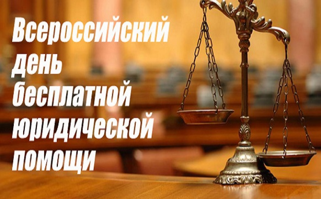 Всероссийский Единый день  бесплатной юридической помощи.